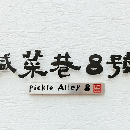 鹹菜巷8號 Hotel Tainan Luaran gambar