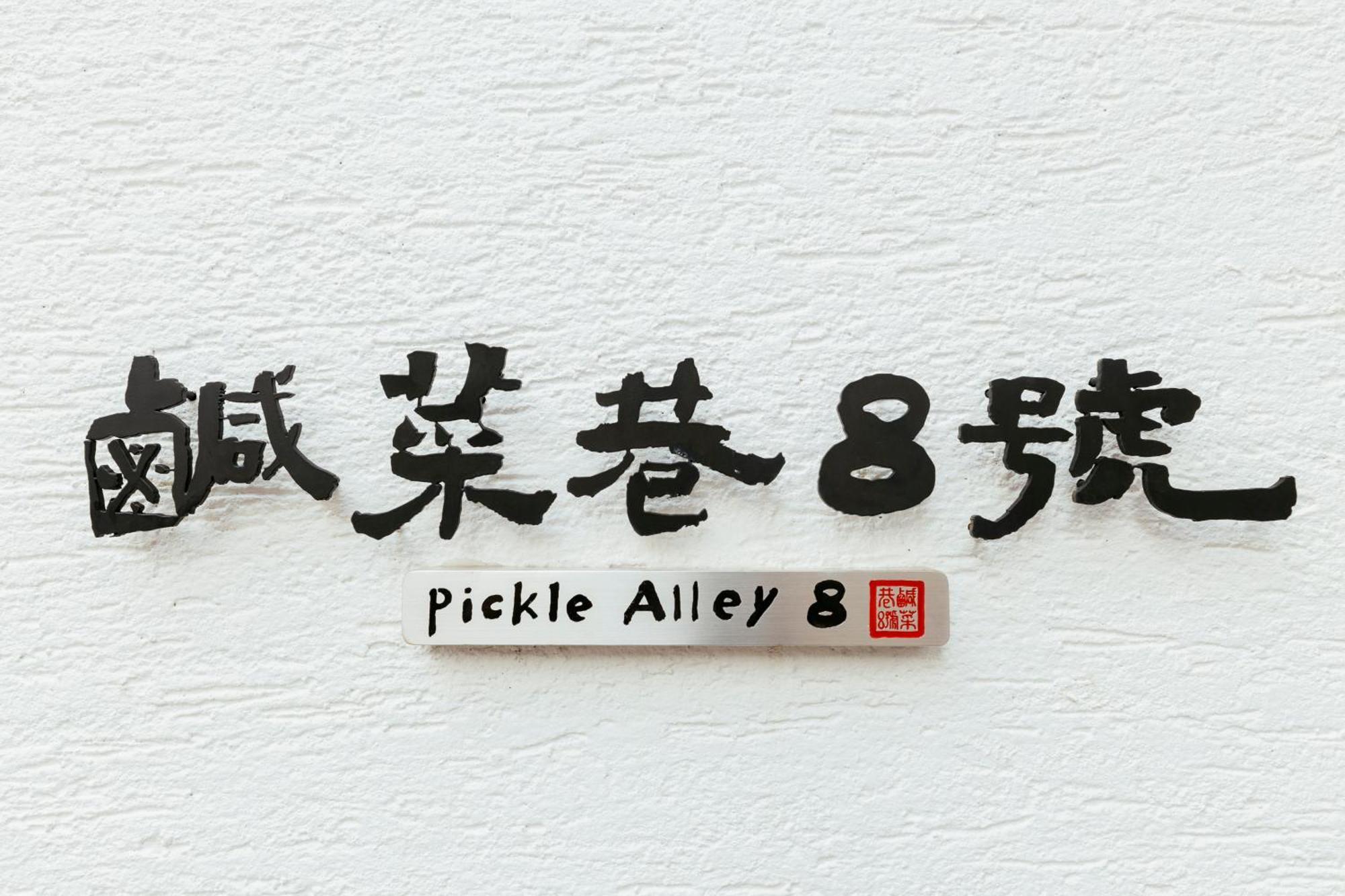 鹹菜巷8號 Hotel Tainan Luaran gambar